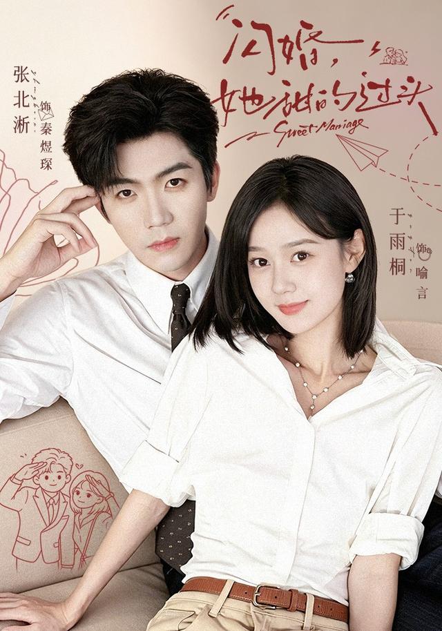 闪婚，她甜的过头海报